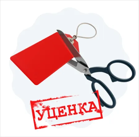 Уцененная продукция Уцененная продукция