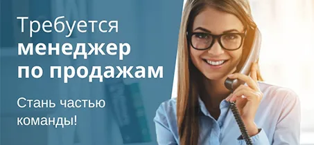 Вакансия "Менеджер по продажам"