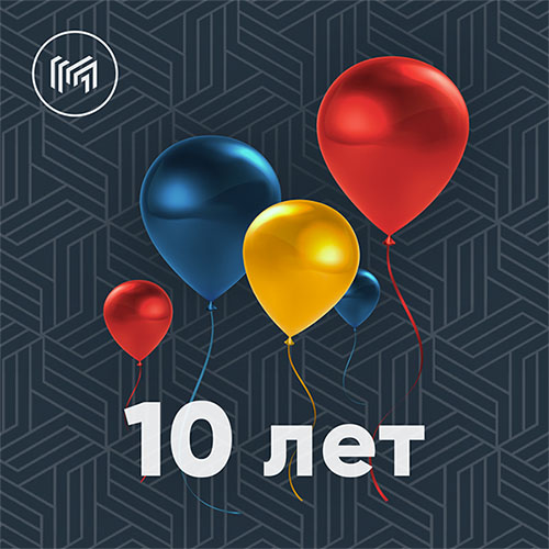 Нам сегодня 10 лет!