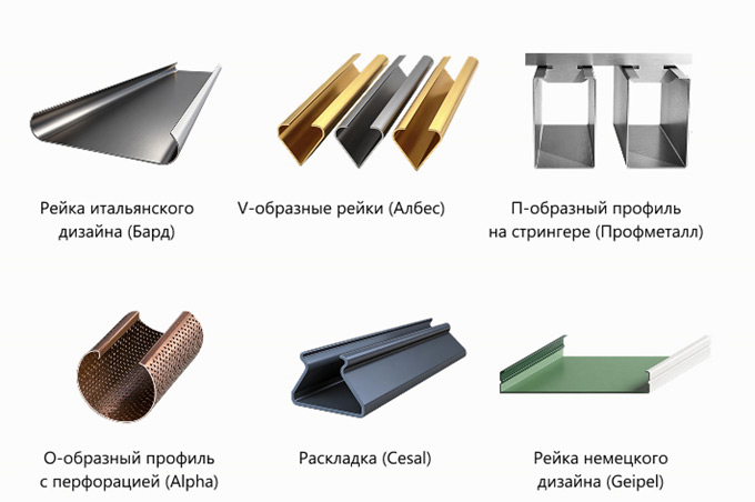 Типы реек от разных производителей