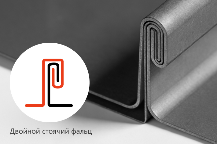 Схема и общий вид двойного стоячего фальца