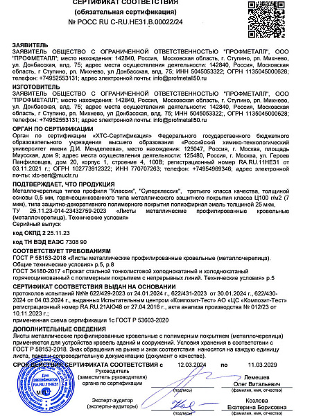 Сертификат соответствия на металлочерепицу 3 класса фото