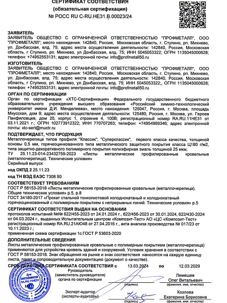 Сертификат соответствия на металлочерепицу 1 класса фото