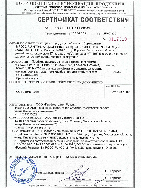 Сертификат соответствия на профнастил, выпускаемый по ГОСТ фото