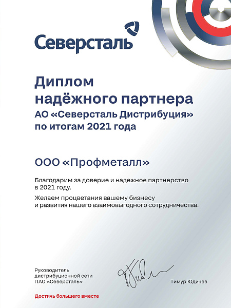 Диплом надежного партнера АО "Северсталь Дистрибуция" фото