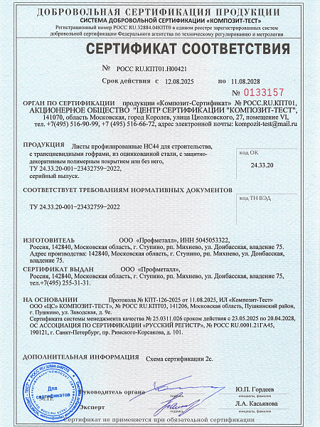 Сертификат соответствия на профнастил НС44 фото