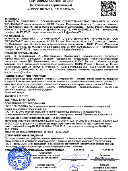 Сертификат соответствия на металлочерепицу 2 класса фото