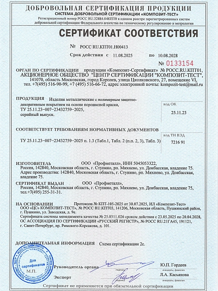 Сертификат на изделия металлические с полимерным защитно-декоративным покрытием на основе порошковой краски фото
